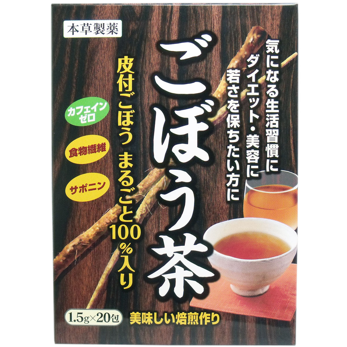 ※本草 ごぼう茶 1.5ｇ×２０包