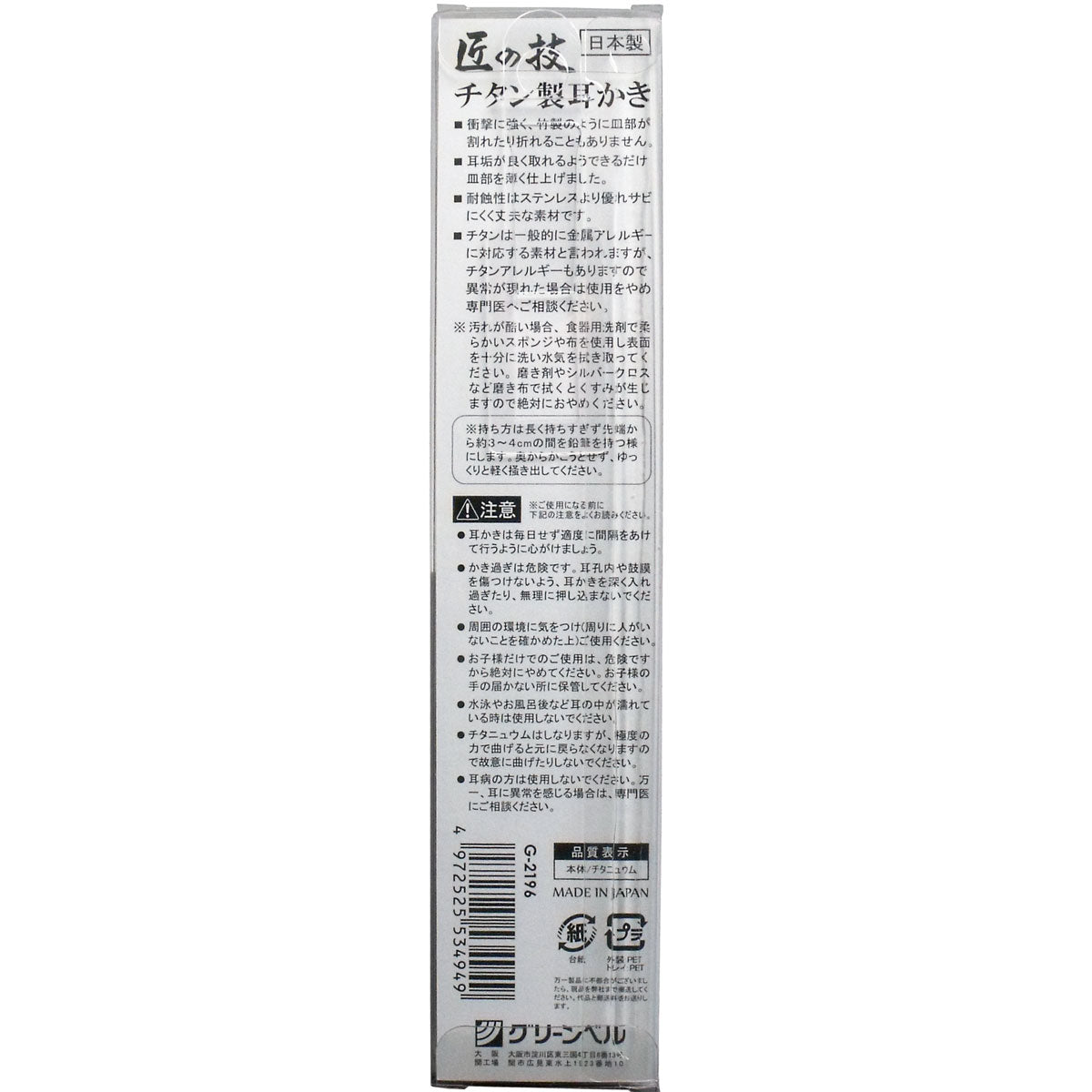 匠の技 チタン製耳かき Ｇ-２１９６