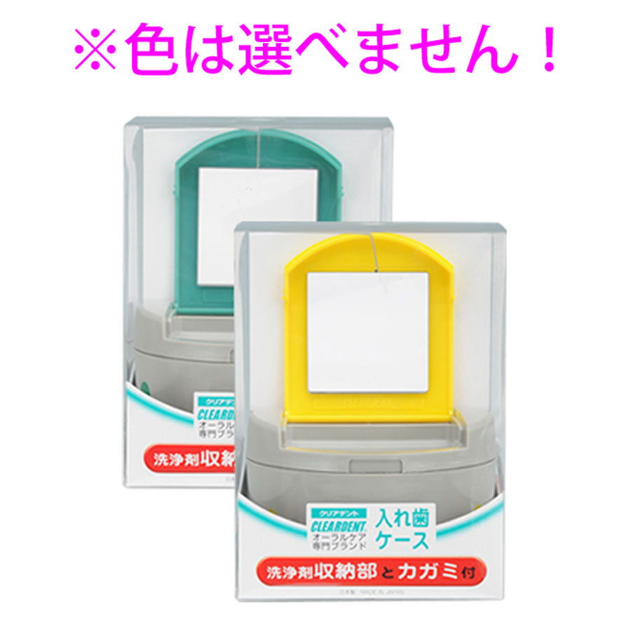 クリアデント　入れ歯ケース　洗浄剤収納部とカガミ付
