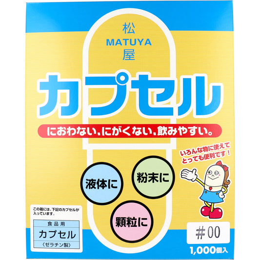 ※松屋カプセル　食品用ゼラチンカプセル　００号　１０００個入