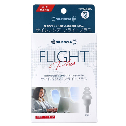 サイレンシア・フライトプラス 携帯ケース付 １ペア入
