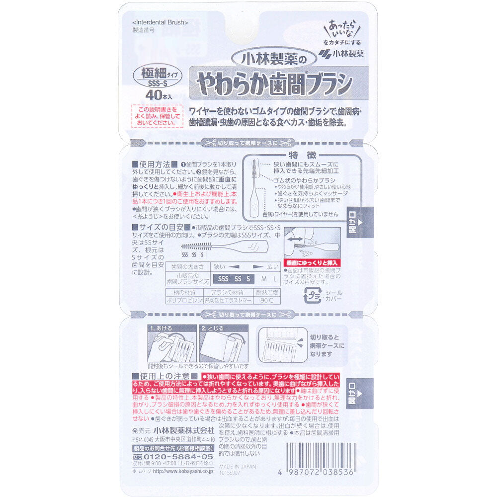 やわらか歯間ブラシ 極細タイプ SSS-S 40本入
