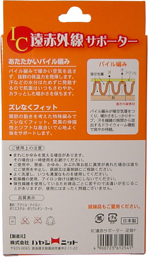 IC遠赤外線サポーター 足首用 フリーサイズ 1枚入