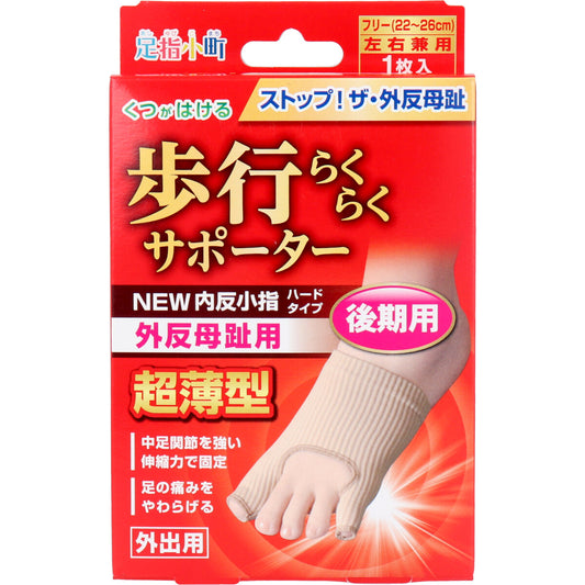歩行らくらくサポーター 外反母趾・内反小指ハードタイプ フリーサイズ左右兼用 １枚入