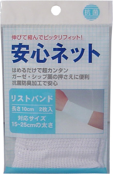 安心ネット　（ネット包帯）　リストバンド　２枚入