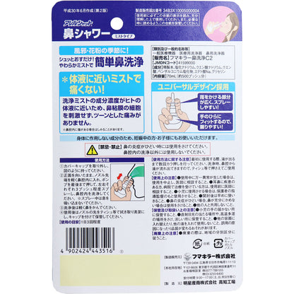 アレルシャット 鼻シャワー ミストタイプ 約500プッシュ分 70mL