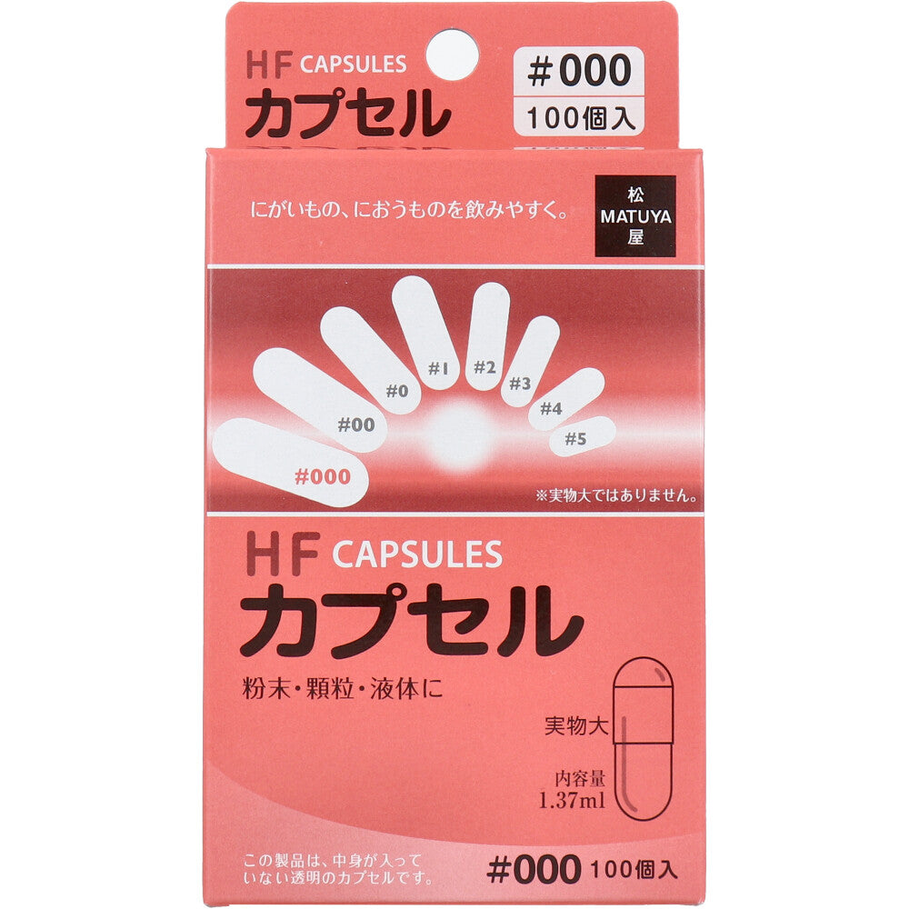 ※HFカプセル 000号 100個入
