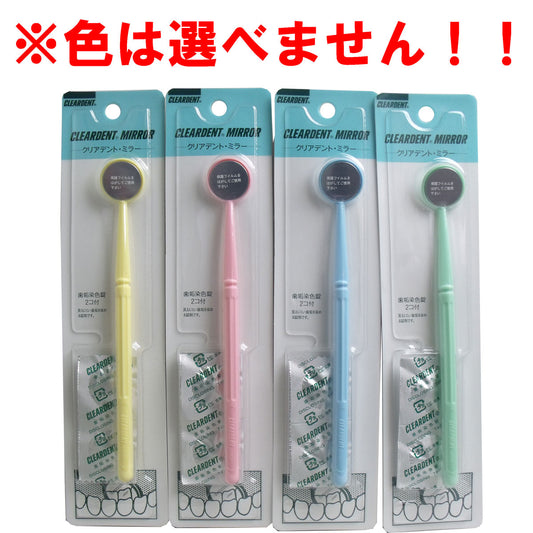 クリアデント　ミラー　歯垢染色錠２個付