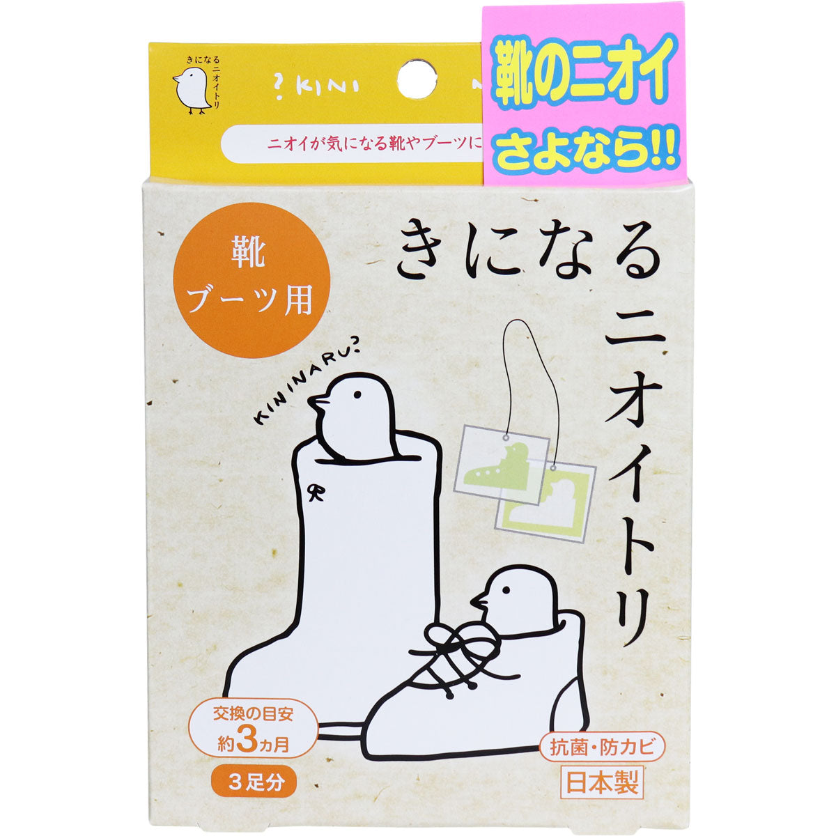 きになるニオイトリ 靴・ブーツ用 ３足分入