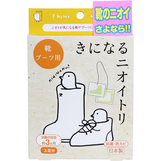 きになるニオイトリ 靴・ブーツ用 ３足分入