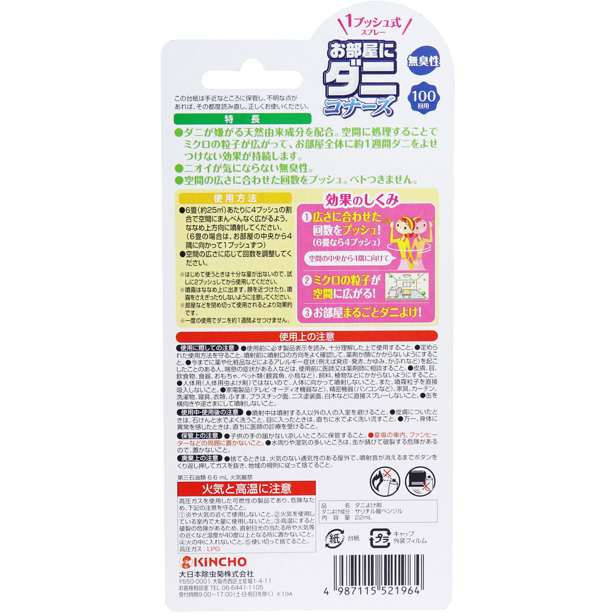 お部屋に ダニコナーズ 1プッシュ式スプレー 無香性 22mL
