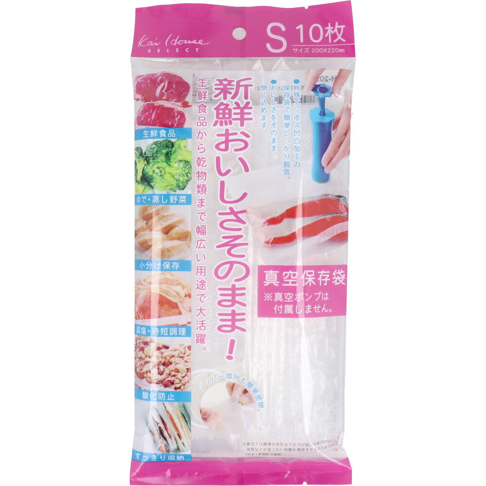 おいしさそのまま！ 真空保存袋 Sサイズ 10枚入 DH-2059