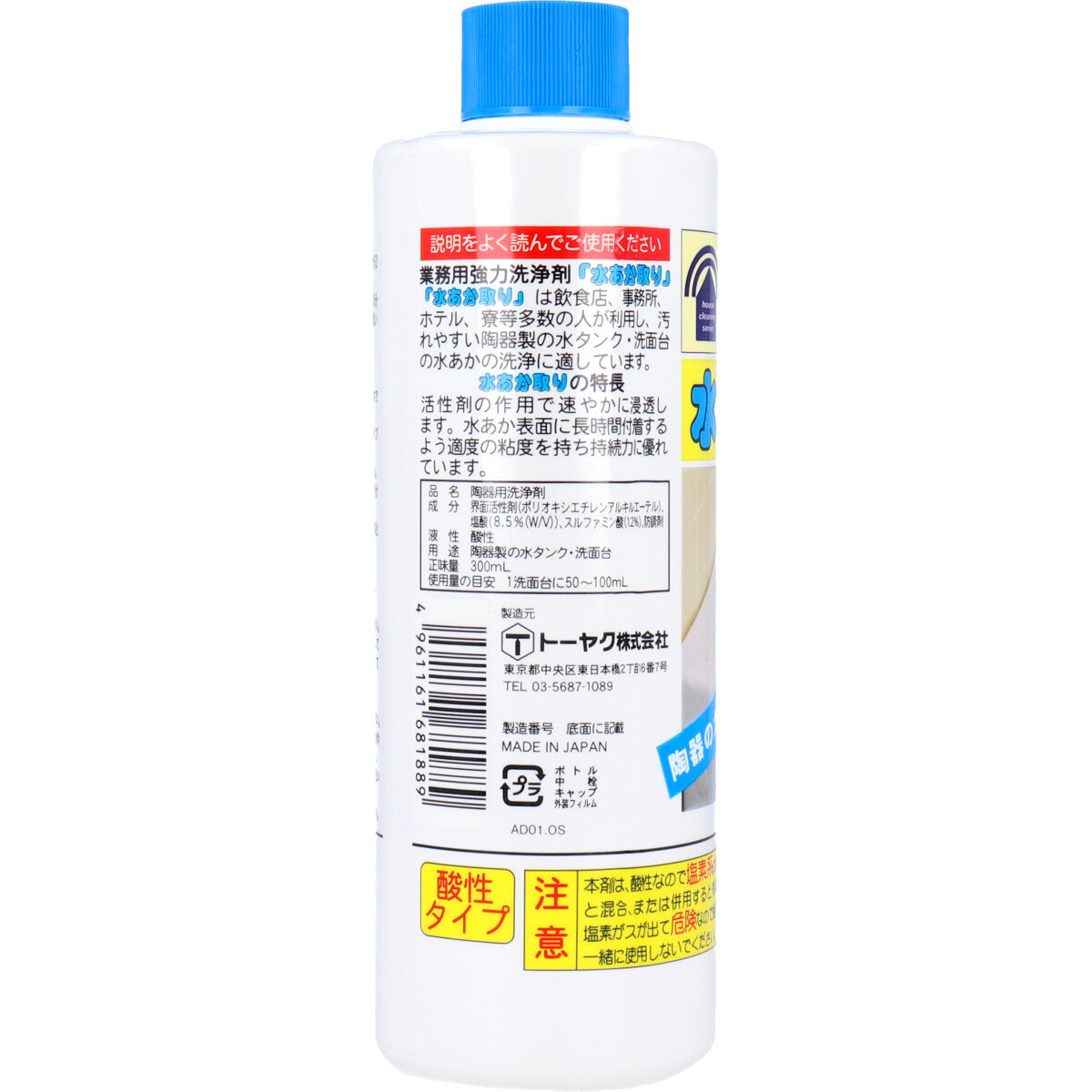業務用強力洗浄剤　水あか取り　３００ｍｌ