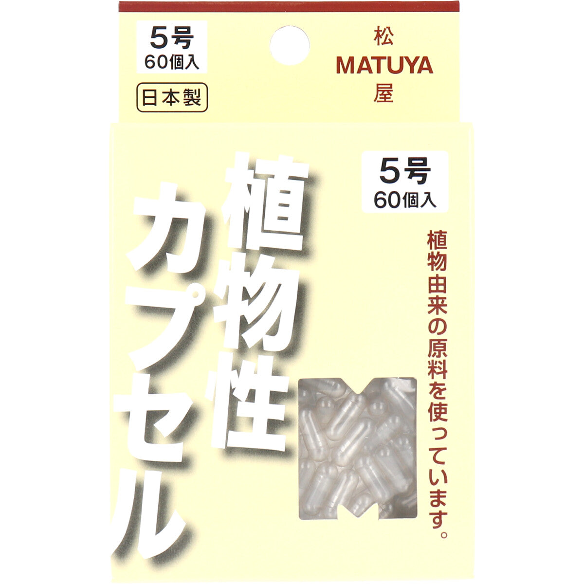 ※ＭＰカプセル 植物性カプセル　５号 ６０個入