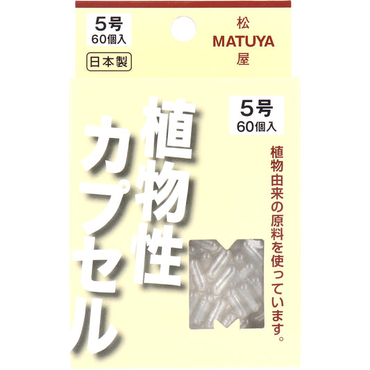 ※ＭＰカプセル 植物性カプセル　５号 ６０個入