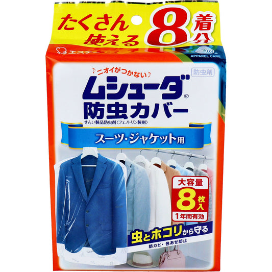 ムシューダ防虫カバー １年間有効 スーツ・ジャケット用 ８枚入