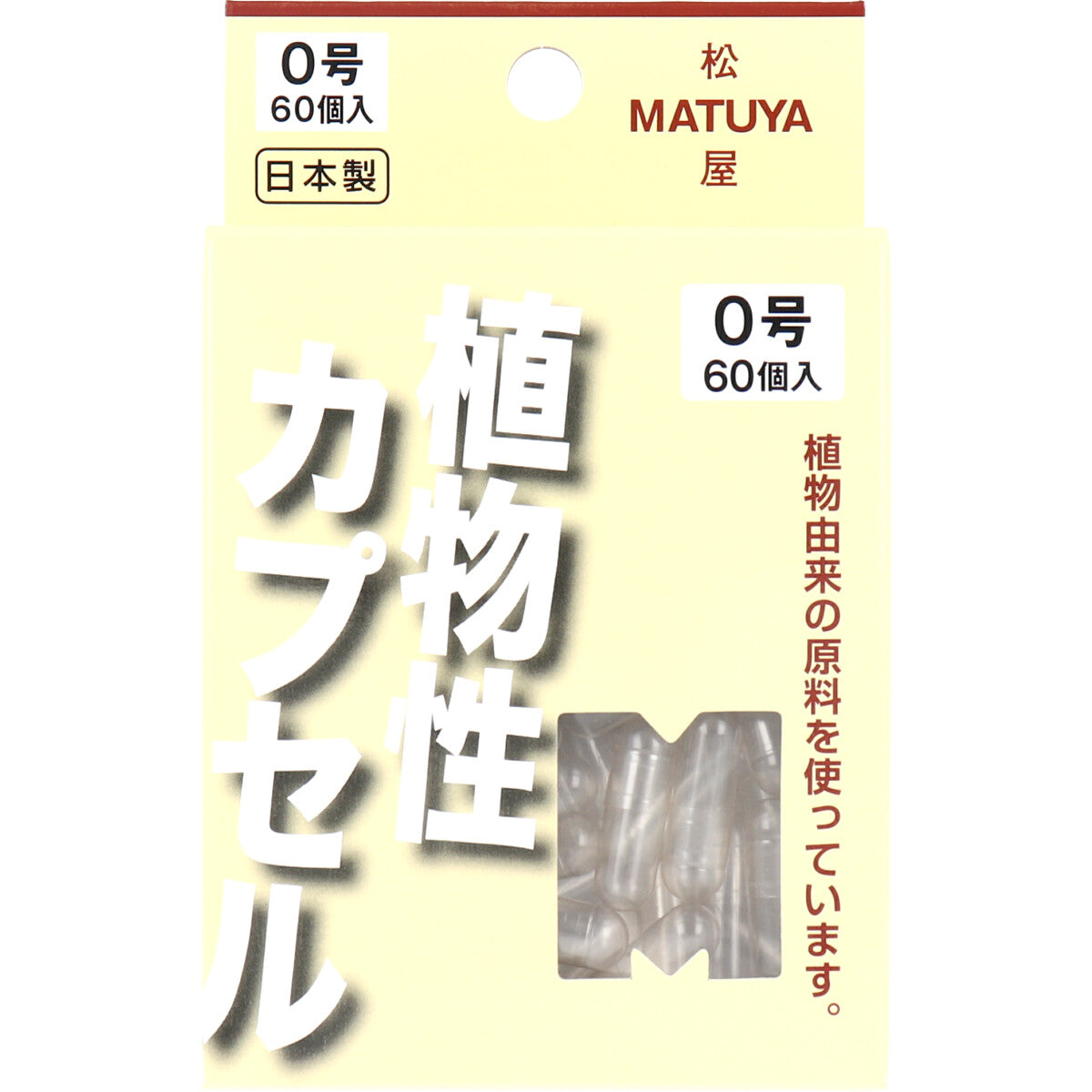 ※ＭＰカプセル 植物性カプセル　０号 ６０個入