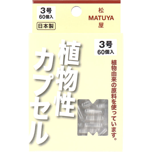※ＭＰカプセル 植物性カプセル　３号 ６０個入