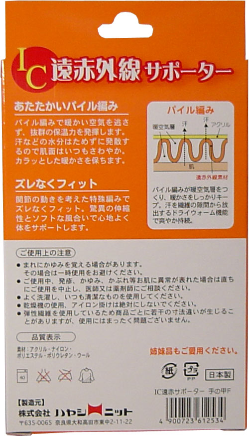 IC遠赤外線サポーター 手の甲用 フリーサイズ 1枚入