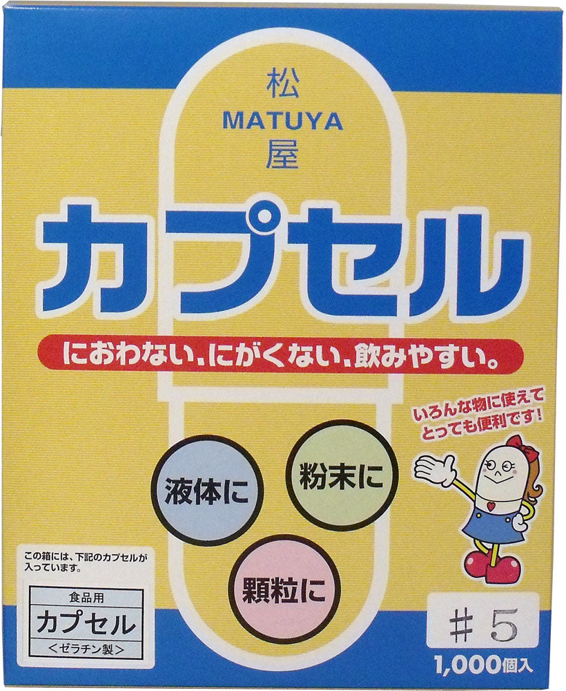 ※松屋カプセル　食品用ゼラチンカプセル　５号　１０００個入