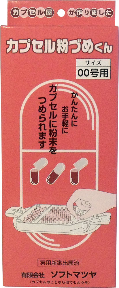 カプセル粉づめくん　本体　００号用