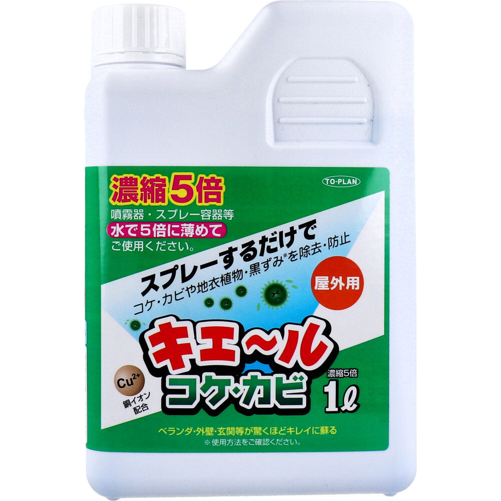 屋外用 キエール コケ・カビ (5倍濃縮タイプ) １Ｌ