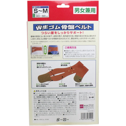 Ｗ生ゴム骨盤ベルト 男女兼用 Ｓ-Ｍサイズ