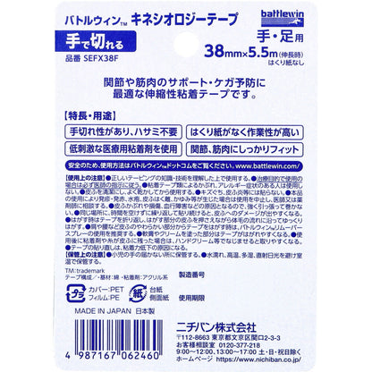 バトルウィンTM キネシオロジーテープ  SEFX38F 38mm×5.5m(伸長時) 1巻入