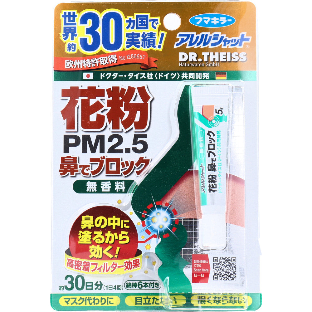 フマキラーアレルシャット 花粉鼻でブロック 無香料 30日分