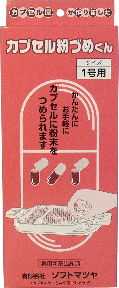 カプセル粉づめくん　本体　１号用