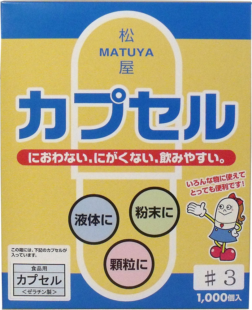 ※松屋カプセル　食品用ゼラチンカプセル　３号　１０００個入