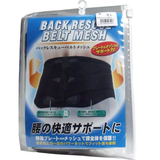 バックレスキューベルト　腰痛ベルト　メッシュ　ブラック　３Ｌサイズ