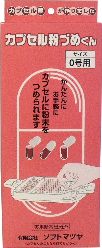 カプセル粉づめくん　本体　０号用