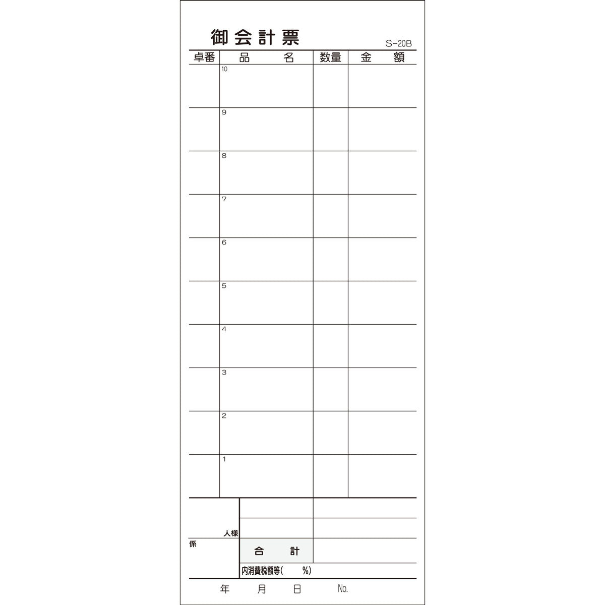 会計票 ２枚複写式 ミシン１０本入 Ｓ-２０Ｂ ５０組×１０冊入