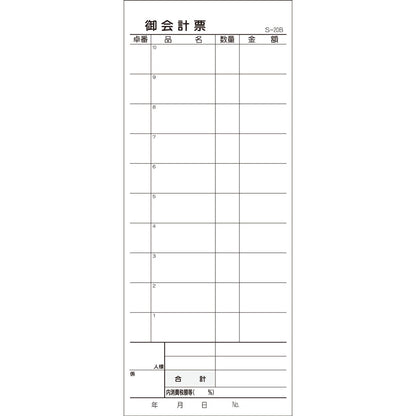 会計票 ２枚複写式 ミシン１０本入 Ｓ-２０Ｂ ５０組×１０冊入