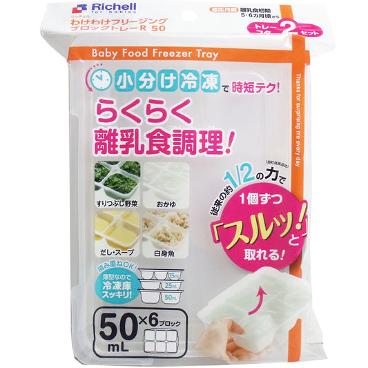 リッチェル わけわけフリージングブロックトレー 50ｍＬ×6ブロック 2セット入