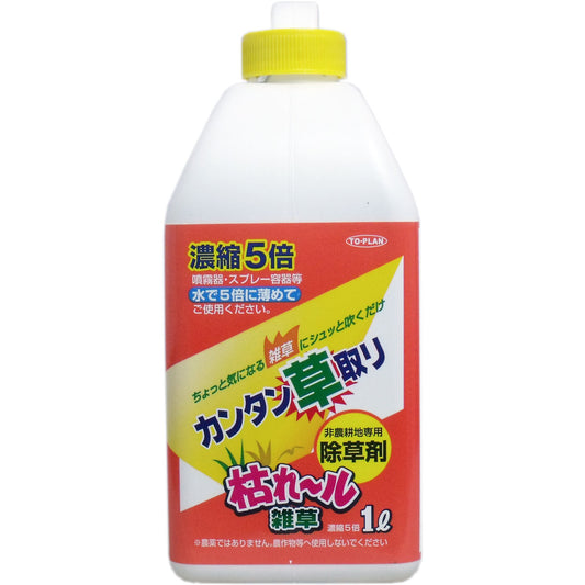 カンタン草取り 枯れール雑草 濃縮５倍タイプ １Ｌ