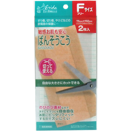 敏感お肌も安心　ばんそうこう　フリーサイズ　７５ｍｍ×１５０ｍｍ　２枚入
