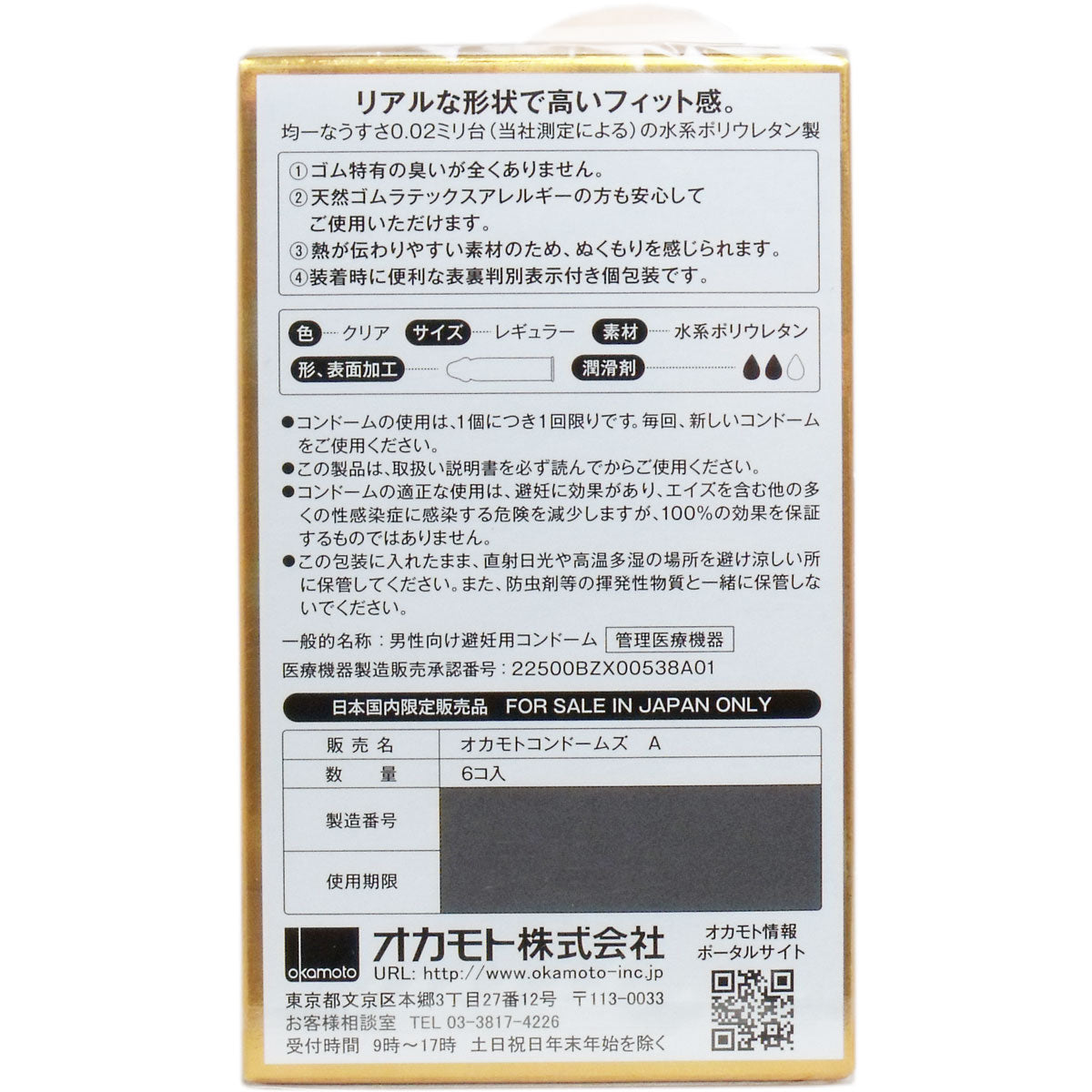 オカモトゼロツー リアルフィットコンドーム ６個入