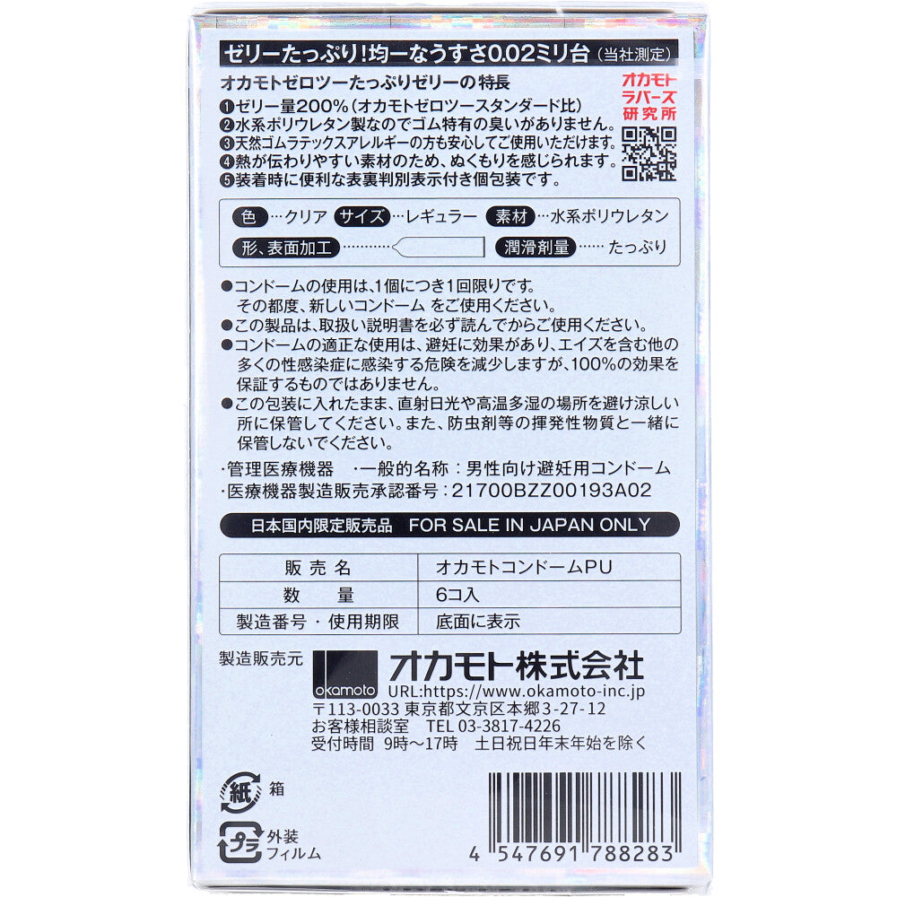 オカモトゼロツー たっぷりゼリー 0.02コンドーム 6個入
