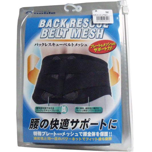 バックレスキューベルト　腰痛ベルト　メッシュ　ブラック　Ｍサイズ