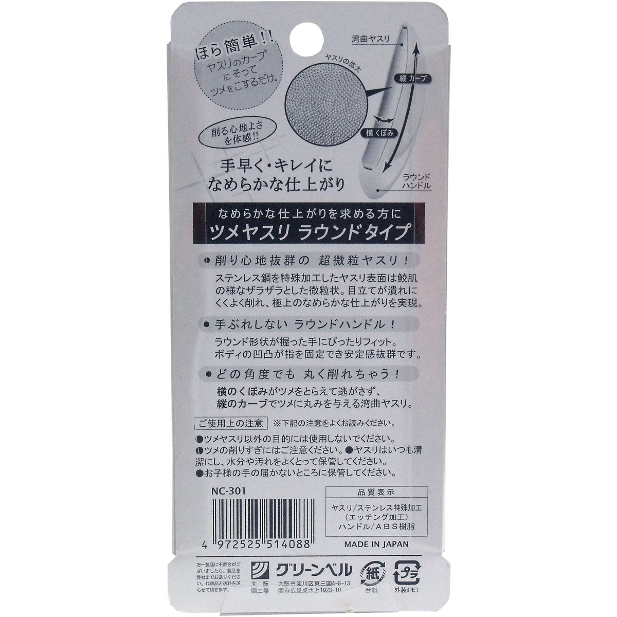 ツメヤスリ　ラウンドタイプ　ＮＣ-３０１