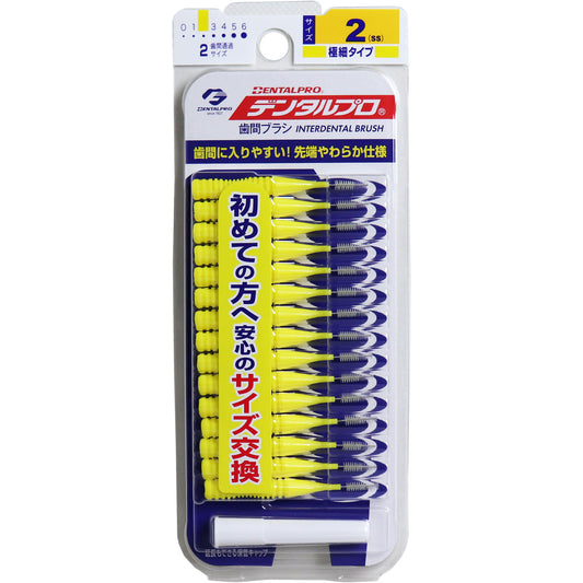 デンタルプロ 歯間ブラシ I字型 極細タイプ サイズ2(SS) 15本入