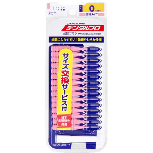 デンタルプロ 歯間ブラシ I字型 激細タイプ サイズ0(SSSS) 15本入