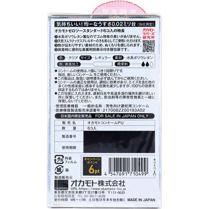 オカモトゼロツー 0.02 スタンダード コンドーム 6個入