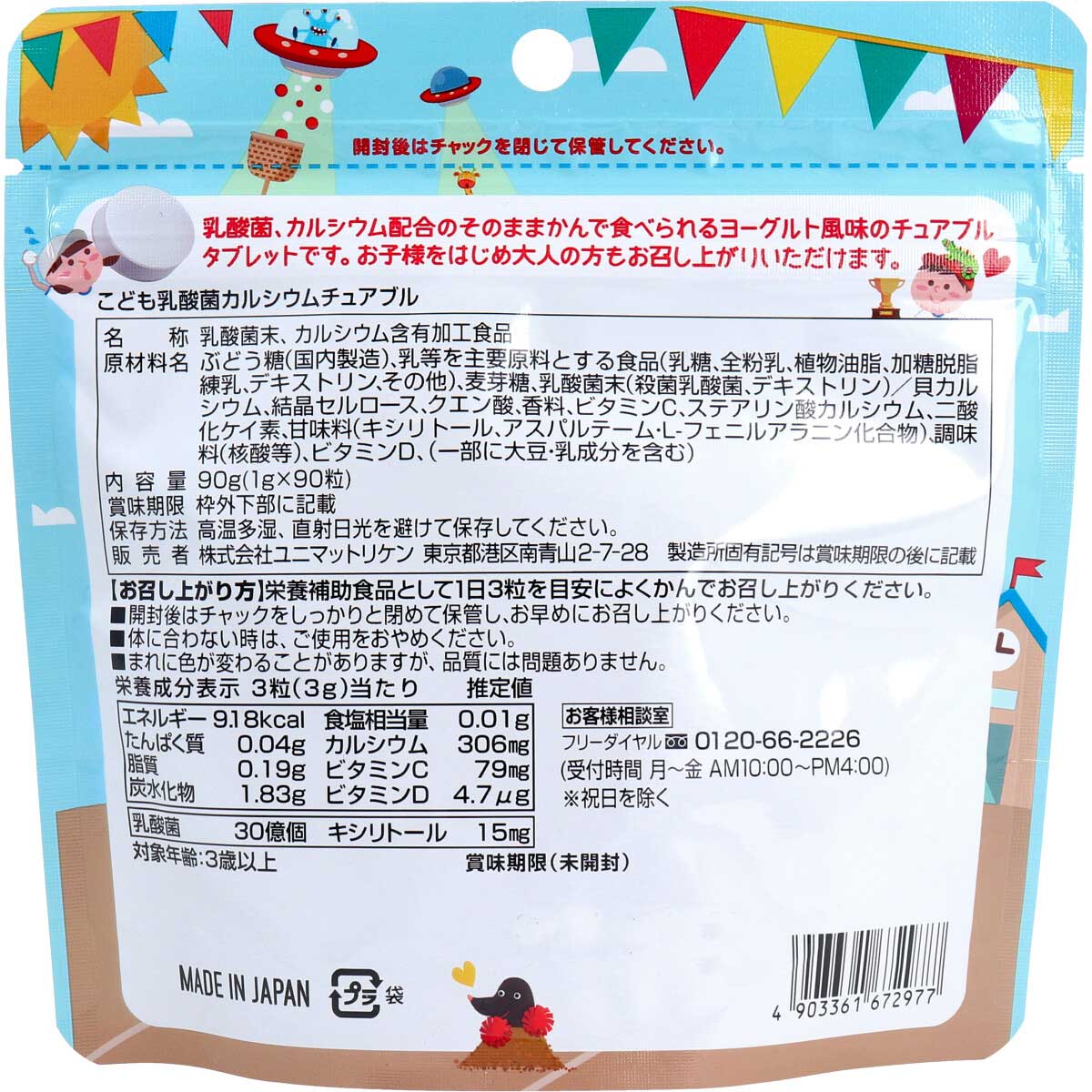 こども乳酸菌&カルシウム チュアブル ９０粒入