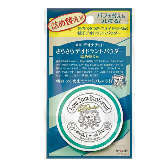 薬用 デオナチュレ さらさらデオドラントパウダー 詰替用 15g　