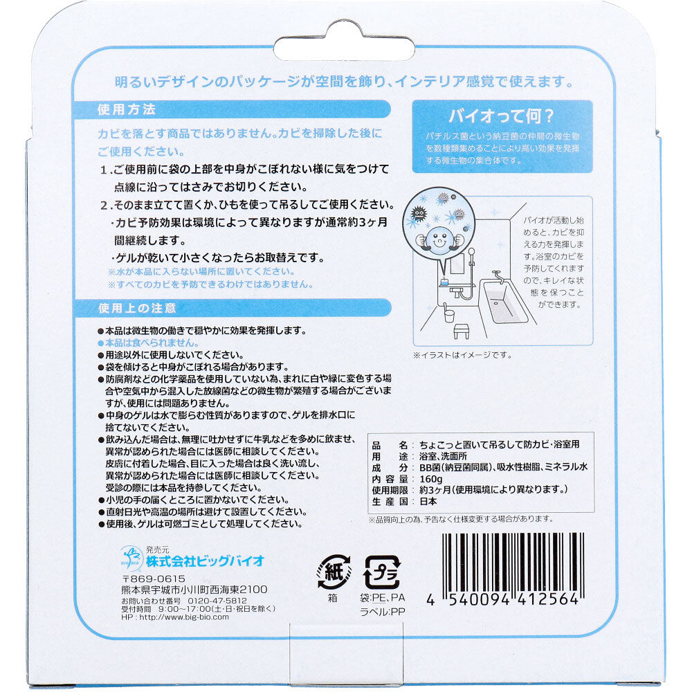 ちょこっと置いて吊るして防カビ 浴室用 160g
