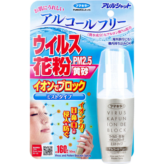 フマキラー アレルシャット ウイルス花粉イオンでブロック ミストタイプ 約160回分 50mL