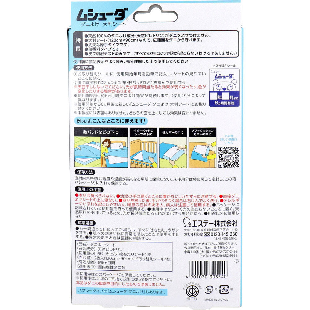 ムシューダ ダニよけ 大判シート 無香料 2枚入
